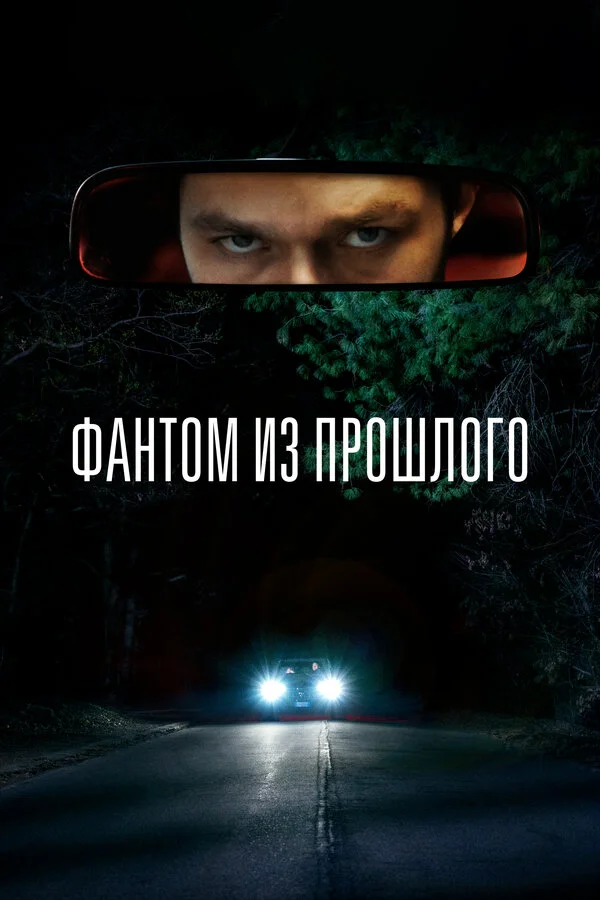 Фантом из прошлого постер